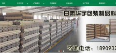 甘肃华*包装制品科技有限公司网站建设有创意的主题设计
