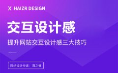 打破传统！解锁企业网站交互设计新姿势