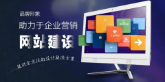 企业建站：以专业阵地精准引导受众视野，重塑品牌认知