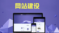 中小企业网站设计注意